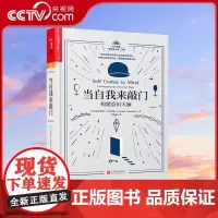 [央视网]当自我来敲门:构建意识大脑 达马西奥 著 情绪与人性五部曲 心理学书籍 心理学入门书籍SS