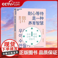 [央视网]耐心等待是一种养育智慧 韩国教员大学教授 数学研究专家力作 从日常生活中培养孩子的数学思维 培养孩子独立思考力