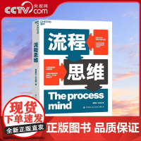 [央视网]流程思维 从流程管理到流程思维 数智时代的链接与协同共赢 企业优化管理和持续创新的必修课 葛新红 王玉荣新作