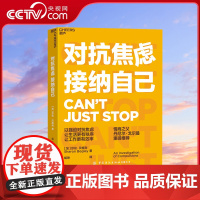 [央视网]对抗焦虑接纳自己 调节情绪自救的书强迫症治疗书籍 缓解焦虑应对焦虑心理学读物书籍自我实现 SS