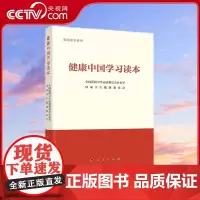 [央视网]健康中国学习读本 全国爱国卫生运动委员会办公室 国家卫生健康委员会 组织编写 人民出版社