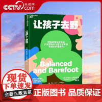 [央视网]让孩子去野 国际养育专家揭秘 户外游戏对儿童认知发展和成长的重要性 自然成长书林间后的小孩作者鼎力 SS