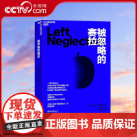 [央视网]被忽略的赛拉 哈佛大学脑科学家深情刻画 一名脑损伤罕见病患者的人生故事 作者:[美] 莉萨·吉诺瓦 著 SS