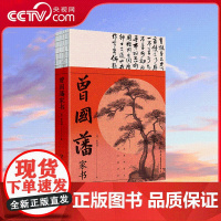 [央视网]曾国藩家书 裸脊 南怀瑾 唐浩明 钱穆倾情 千万人都在学习的为人处世智慧 XF