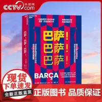 [央视网]巴萨 巴萨 巴萨 揭示巴萨从地区球队崛起为ding级俱乐部的秘诀 深度剖析梅西等天才球员走向成功的关键因素SS