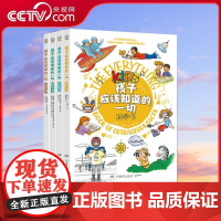 [央视网]孩子应该知道的一切 第二辑 全4册 让知识借助新奇有趣的游戏和实验 轻松跑进孩子脑袋里 TJ