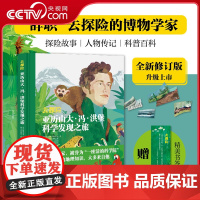 [央视网]去探险 亚历山大冯洪堡科学发现之旅 探险故事 人文地理 用双脚丈量世界的广阔 将探险精神发挥到极致 儿童科普读