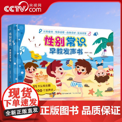 [央视网]性别常识早教发声书 0-3岁宝宝启蒙认知点读发声书 3-8岁儿童绘本阅读 幼儿园入园准备安全教育 性别常识早教