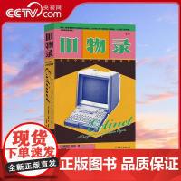 [央视网]旧物录 85个消亡之物的故事 119幅珍贵图片 文明与科技工业化产业变革 建筑科技设计文化历史书籍 中国友谊出