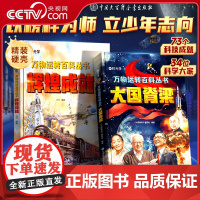 [央视网]万物运转百科全书 大国脊梁+辉煌成就 全2册 中国大百科全书出版社 时光学
