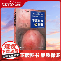 [央视网]子宫肌瘤与生殖 李萍 蒋清清 译 9787504691521 ZK