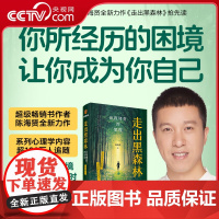 [央视网]走出黑森林 自我转变的旅程 高人气心理学家陈海贤全新力作 给你一套走出低谷期 实现人生转变的系统手册 DD