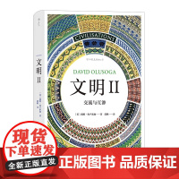 [央视网X后浪]文明2 交流与互渗 智慧宫丛书 BBC同名纪录片 玛丽比尔德著作中学生历史课外知识读物文明史艺术史文化书