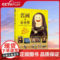 [央视网]名画里看世界 给孩子能读懂的美学科普 精装版 30+个独立主题 200+个艺术常识 7-14岁 分享百余幅旷世