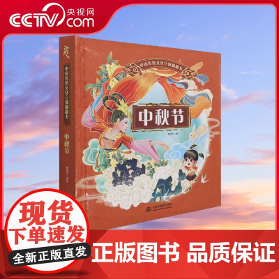 [央视网]中国传统文化立体翻翻书 中秋节 中秋节多种节日风俗和传说 加深孩子理解中秋的内涵和意义 QH