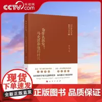 [央视网]为什么出发?马克思和他的时代 夏莹 著 人民出版社