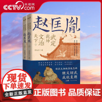 [央视网]武定乾坤 文治天下 赵匡胤 历史人物社科 中国通史历史人物传记 小学生三四五六年级课外书阅读必英雄人物励志故事