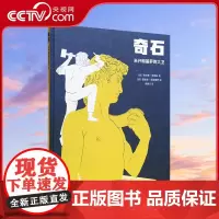 [央视网]奇石 米开朗基罗的大卫 用大理石的独白陈述米开朗基罗创作大卫的过程 诗意绘本 守望奇迹 读小库DX