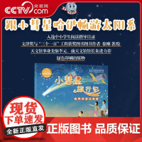 [央视网]小彗星旅行记 有声伴读注音版 徐刚 6-7-8岁小学生一二年级课外阅读天文学知识科普书籍青少年儿童宇宙太空银河