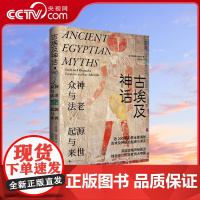[央视网]古埃及神话 众神与法老 起源与来世 190幅彩图全面揭秘古埃及神话的起源与演变 深度领略神秘莫测的古老伟大帝国