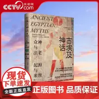 [央视网]古埃及神话 众神与法老 起源与来世 190幅彩图全面揭秘古埃及神话的起源与演变 深度领略神秘莫测的古老伟大帝国