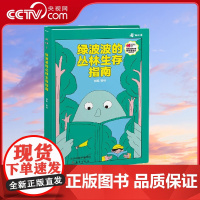 [央视网]绿波波的丛林生存指南 郝铄文 著 新蕾出版社 9787530774786 TJ