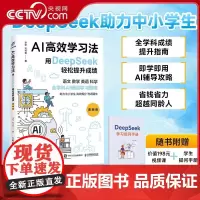 [央视网]AI高效学习法 漫画版 用DEEPSEEK轻松提升成绩 人工智能 人民邮电出版社 WX