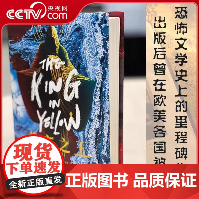 [央视网]黄衣之王死灵之书兄弟篇精装版罗伯特钱伯斯著内含精美插图怪异诡异故事克苏鲁同类型恐怖悬疑侦探短篇小说集外国文学H