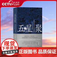 [央视网]五星聚 海麟著 星象中的天命转移与王朝盛衰 天文历法破解上古神话之谜中国古代文化上古史夏商周汉唐宋朝历史书籍