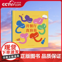 [央视网]读小库迷你棒系列 我能相信谁 开餐厅真容易 为玩而生 亲子绘本 游戏阅读DX