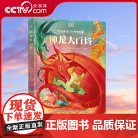 [央视网]DK神龙大百科 龙的起源 神龙科普大全 少儿科普 神话启蒙 [5岁] 9787304109653 GK