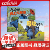 [央视网]冒牌布鲁斯+布鲁斯遇上大暴雨[2册]鹅妈妈布鲁斯系列绘本 幼儿童早教书籍 QS