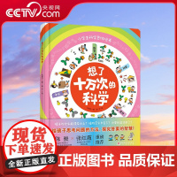 [央视网]想了十万次的科学 不做告诉你科学知识的书 做教会你科学思考方法的书 5个思考步骤 10余个思维工具 儿童科普百