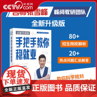 [央视网]手把手教你稳就业 全新版名师张雪峰 峰阅教研团队全新力作铁饭碗就业规划宝典手把手带你了解教师公务员事业编央国企