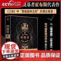 [央视网]黑金 利维坦 霍布斯代表作三体黑暗森林法则的理论根源与理想国政治学齐名XF