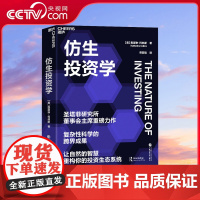 [央视网]仿生投资学 圣塔菲研究所董事会主席重磅力作 复杂性科学的跨界成果 投资之路 策略 决策 SS