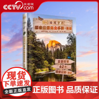 [央视网]DK给孩子的国家公园完全手册. 美国 带领孩子全面探索62个国家公园的自然奇观ZK