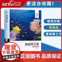 [央视网]海底两万里 名家名译全译本 儒勒 凡尔 原著全本无删节外国小说初中小生课外世界名著儿童文学青少年版 3D
