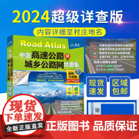 [央视网赠放大镜]2024新版 中国高速公路及城乡公路网地图集超级详查版司机GPS导航北斗全国交通地图册2024新版自驾