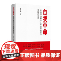 [央视网]自我革命 时刻保持解决大党独有难题的清醒和坚定 李君如主编 人民出版社