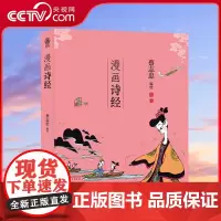[央视网]蔡志忠漫画五经 漫画诗经 番茄 中国传统文化 儿童国学启蒙书 诗书礼易春秋中国古籍漫画 通俗解读文化古籍 领略