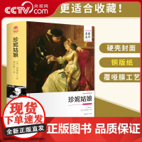 [央视网]珍妮姑娘 原著无删减 名家名译中文全译本精装版 德莱赛作品 初高中生课外阅读书 世界文学名著长篇小说书籍3D