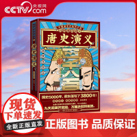 [央视网]历朝通俗演义 唐史演义 思维导图版 湖南文艺出版社 9787540497309 TJ
