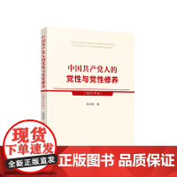 [央视网]中国共产党人的党性与党性修养(2023年版) 祝灵君著 人民出版社