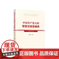 [央视网]中国共产党人的党性与党性修养(2023年版) 祝灵君著 人民出版社