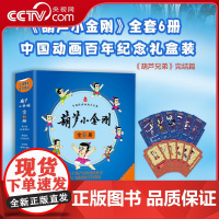 [央视网]葫芦小金刚全6册 动画百年纪念礼盒装 人物角色精美卡牌 葫芦小金刚全6册 儿童性格培养启蒙读物 励志故事漫