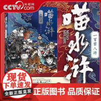 [央视网]喵水浒 一百零八将 水浒好汉喵 一书解锁梁山朋友圈RD随书附赠音频故事 人物关系图折页 喵生百态图册