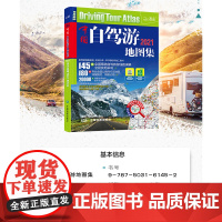 中国自驾游地图集 2021 规划行车便利 精选路线详解 自驾达人采写 中国地图出版社 天域北斗数码科技有限公司编 地理地