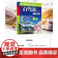 中国自驾游地图集 2021 规划行车便利 精选路线详解 自驾达人采写 中国地图出版社 天域北斗数码科技有限公司编 地理地