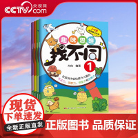 [央视网]趣味思维找不同 4册 图书图画捉迷藏思维逻辑训练书开发智力益智游戏书儿童3-4-5-6岁少儿迷宫宝宝书思维训练